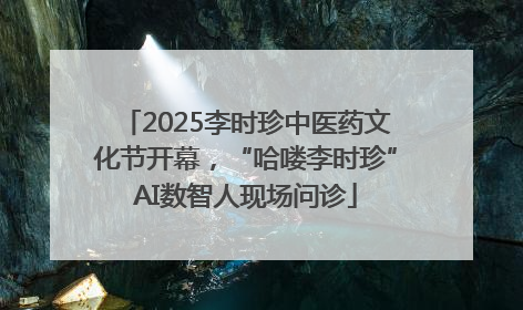 2025李时珍中医药文化节开幕，“哈喽李时珍”AI数智人现场问诊