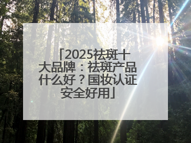 2025祛斑十大品牌：祛斑产品什么好？国妆认证安全好用