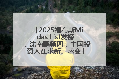 2025福布斯Midas List发榜，沈南鹏第四，中国投资人在求新、求变