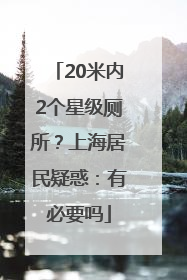 20米内2个星级厕所？上海居民疑惑：有必要吗