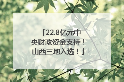 22.8亿元中央财政资金支持！山西三地入选！