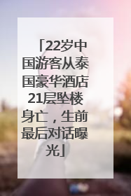 22岁中国游客从泰国豪华酒店21层坠楼身亡，生前最后对话曝光