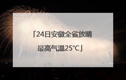 24日安徽全省放晴 最高气温25℃
