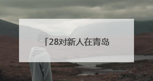 28对新人在青岛的碧海蓝天间海誓山盟！2025年新时代集体婚礼在青岛滨海国际中心文明实践广场举行