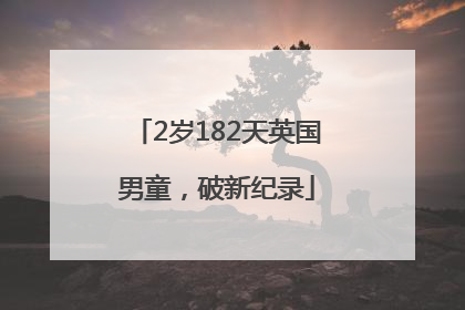 2岁182天英国男童，破新纪录