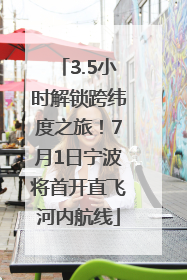 3.5小时解锁跨纬度之旅！7月1日宁波将首开直飞河内航线