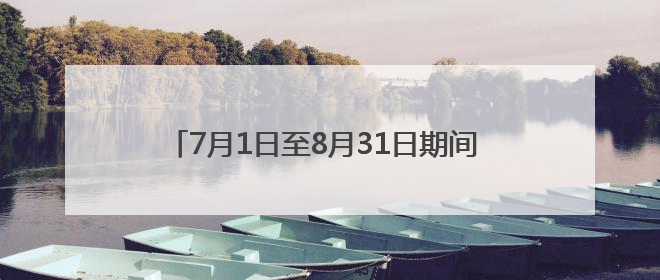 7月1日至8月31日期间 青岛开通暑期免费公交专线