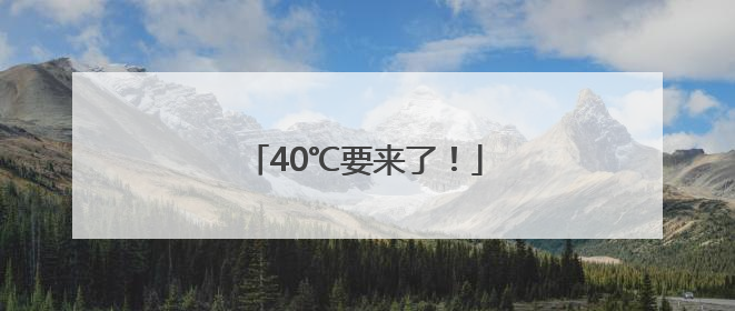40℃要来了！