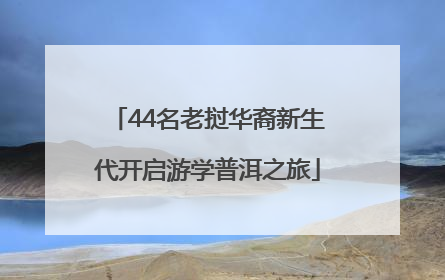 44名老挝华裔新生代开启游学普洱之旅