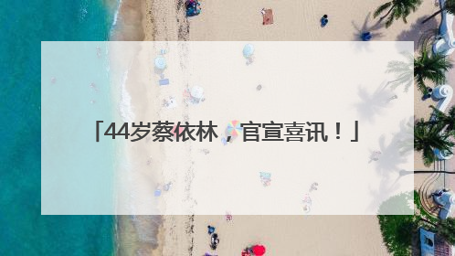 44岁蔡依林，官宣喜讯！