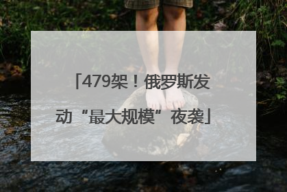 479架!俄罗斯发动“最大规模”夜袭