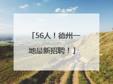 56人！德州一地最新招聘！