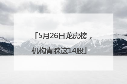 5月26日龙虎榜，机构青睐这14股