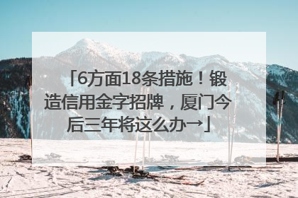 6方面18条措施！锻造信用金字招牌，厦门今后三年将这么办→