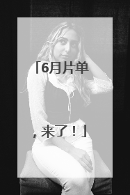 6月片单，来了！