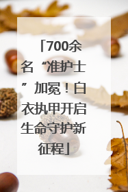 700余名“准护士”加冕！白衣执甲开启生命守护新征程