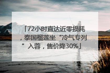 72小时直达近零损耗，泰国榴莲坐“冷气专列”入蓉，售价降30%