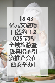 8.43亿元文旅项目签约！2025宝鸡全域旅游暨陇县招商引资推介会在西安举办