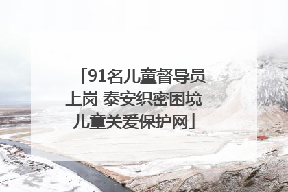 91名儿童督导员上岗 泰安织密困境儿童关爱保护网