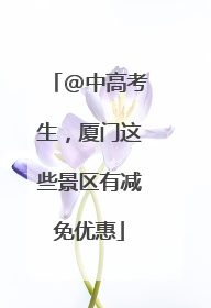 @中高考生，厦门这些景区有减免优惠