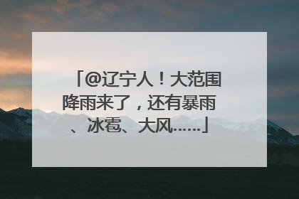@辽宁人！大范围降雨来了，还有暴雨、冰雹、大风……