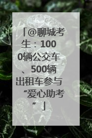 @聊城考生：1000辆公交车、500辆出租车参与“爱心助考”