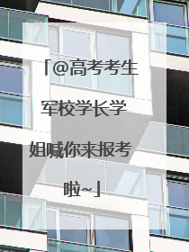 @高考考生 军校学长学姐喊你来报考啦~