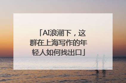AI浪潮下，这群在上海写作的年轻人如何找出口