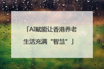 AI赋能让香港养老生活充满“智慧”