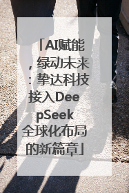 AI赋能，绿动未来：挚达科技接入DeepSeek全球化布局的新篇章