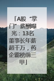 A股“掌门”薪酬曝光：13名董事长年薪超千万，药企霸榜前三甲