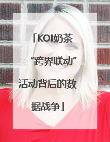 KOI奶茶“跨界联动”活动背后的数据战争