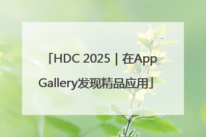 HDC 2025｜在AppGallery发现精品应用