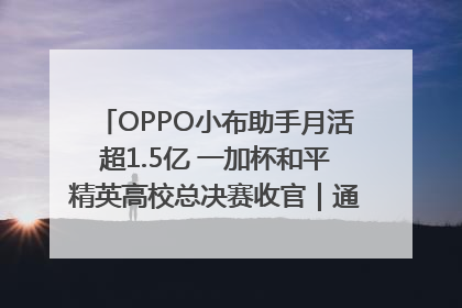 OPPO小布助手月活超1.5亿 一加杯和平精英高校总决赛收官｜通讯Plus·早报
