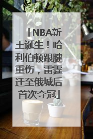 NBA新王诞生！哈利伯顿跟腱重伤，雷霆迁至俄城后首次夺冠