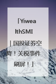 YiwealthSMI｜国投证券空降！关税事件刷屏！